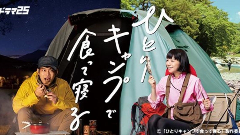 ドラマ『ひとりキャンプで食って寝る』が無料視聴できる動画配信サービスを紹介