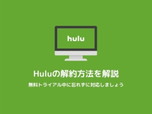 【1分でわかる】Huluの解約・退会方法を解説します