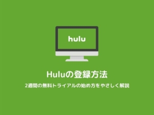 【Hulu 登録方法】2週間の無料トライアルの始め方をわかりやすく解説します