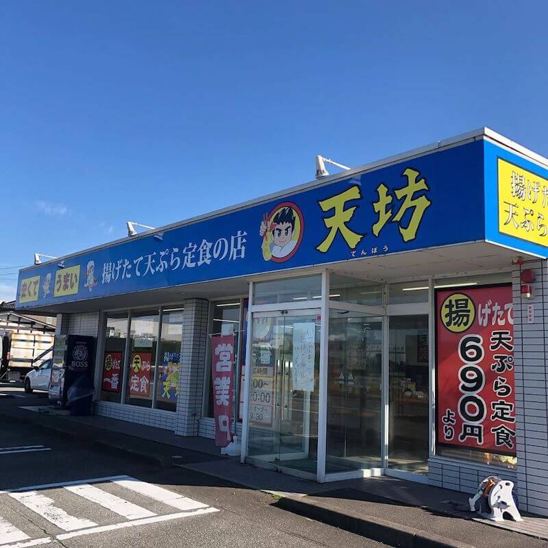 婦中町にある天ぷら専門店