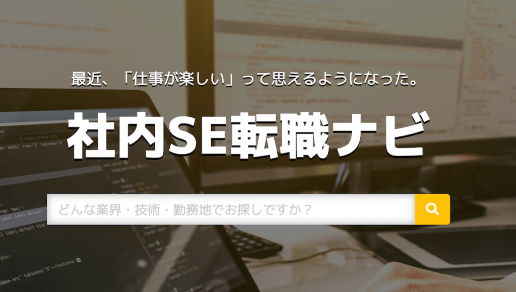 【社内SE】おすすめの転職サイトとエージェント5選「登録して後悔なし！」 | なれる社内SE