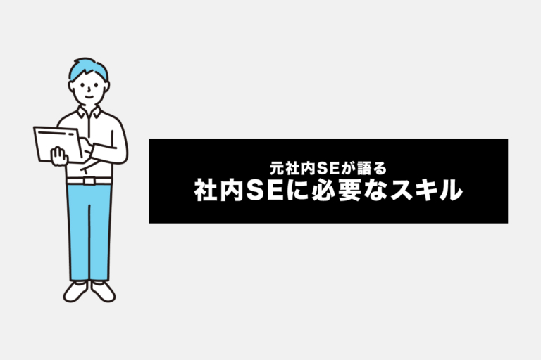 社内SEに必要な3つスキルと能力を解説します