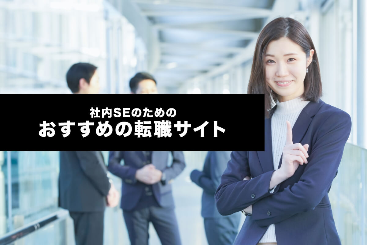 【社内SE】おすすめの転職サイトとエージェント5選「登録して後悔なし!」