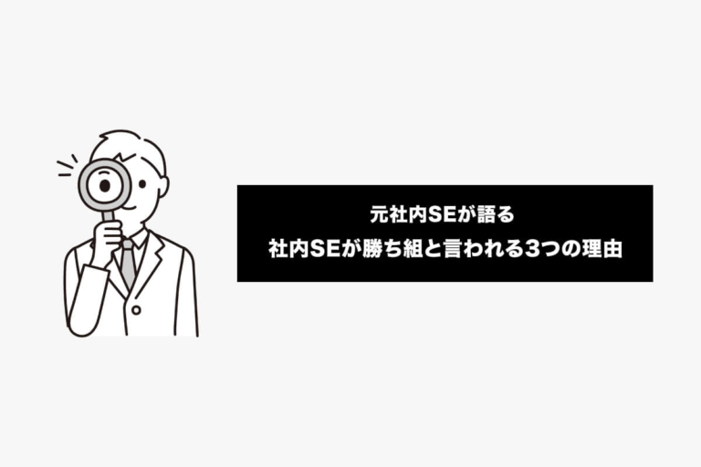 社内SEは勝ち組なの!?そう言われる3つの理由を解説します。
