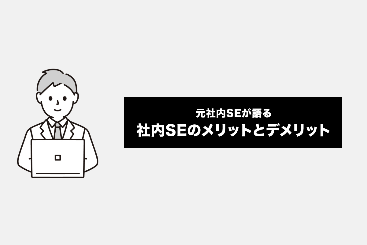社内SEのメリットとデメリットとは?経験者が解説します