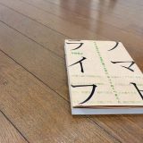 会社員だからこそ実践 「ノマドライフ/本田直之」から学ぶマルチキャリア思考