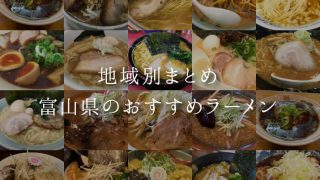 【富山 ラーメン】おすすめの40杯を地元民が徹底調査!見つけよう、あなただけの一杯
