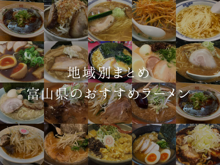 【富山 ラーメン】おすすめの40杯を地元民が徹底調査!見つけよう、あなただけの一杯