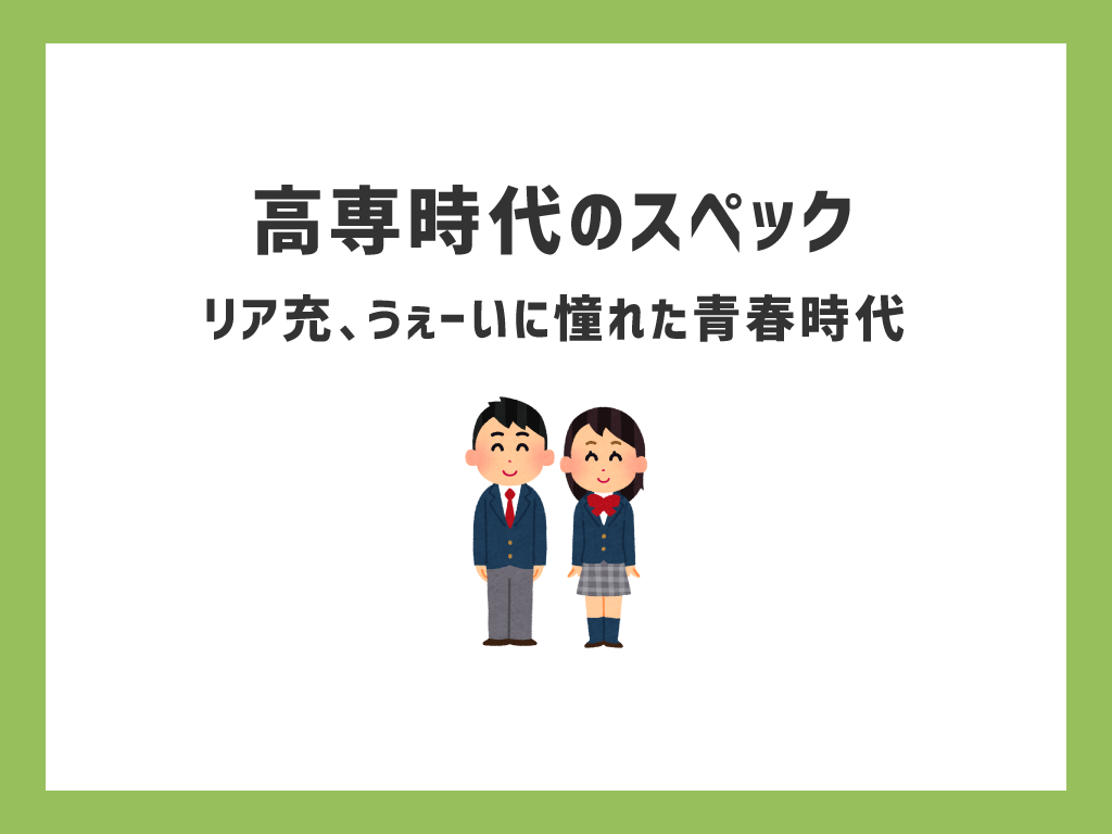 高専時代の自分スペック