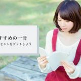 【30代におすすめしたい本10選】豊かな働き方・考え方を手に入れよう
