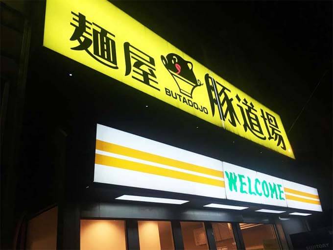 黄色い看板が目印