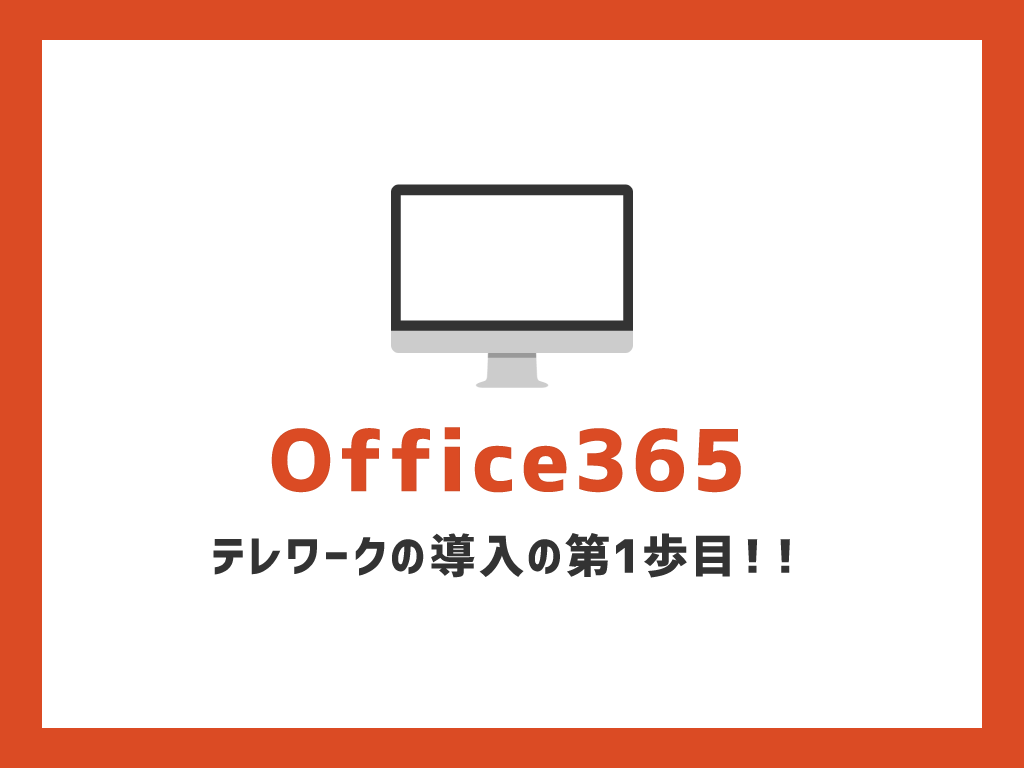 Office365はテレワークの第1歩