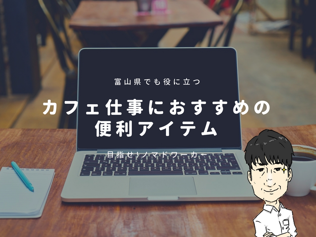 富山県でも役立つ。カフェ仕事におすすめの便利アイテム12選
