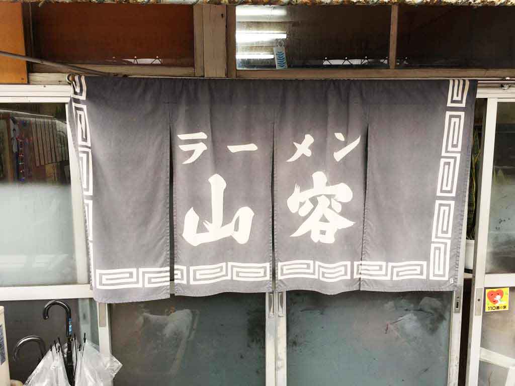 「ラーメン山容」ってどんなお店?