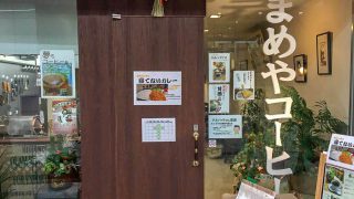 【まめやコーヒー】こだわりのコーヒーと金曜限定の寝てないカレー
