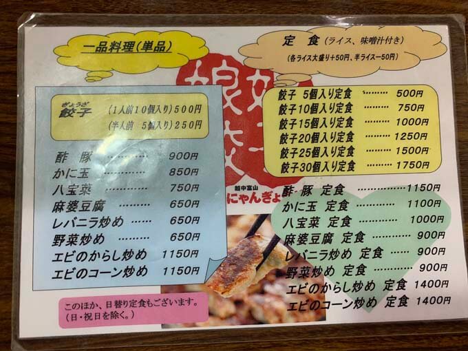 娘娘餃子の定食メニュー