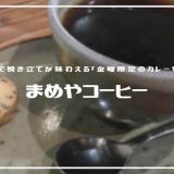 まめやコーヒー | 挽き立てのこだわりの珈琲「金曜日限定の寝てないカレーも紹介」