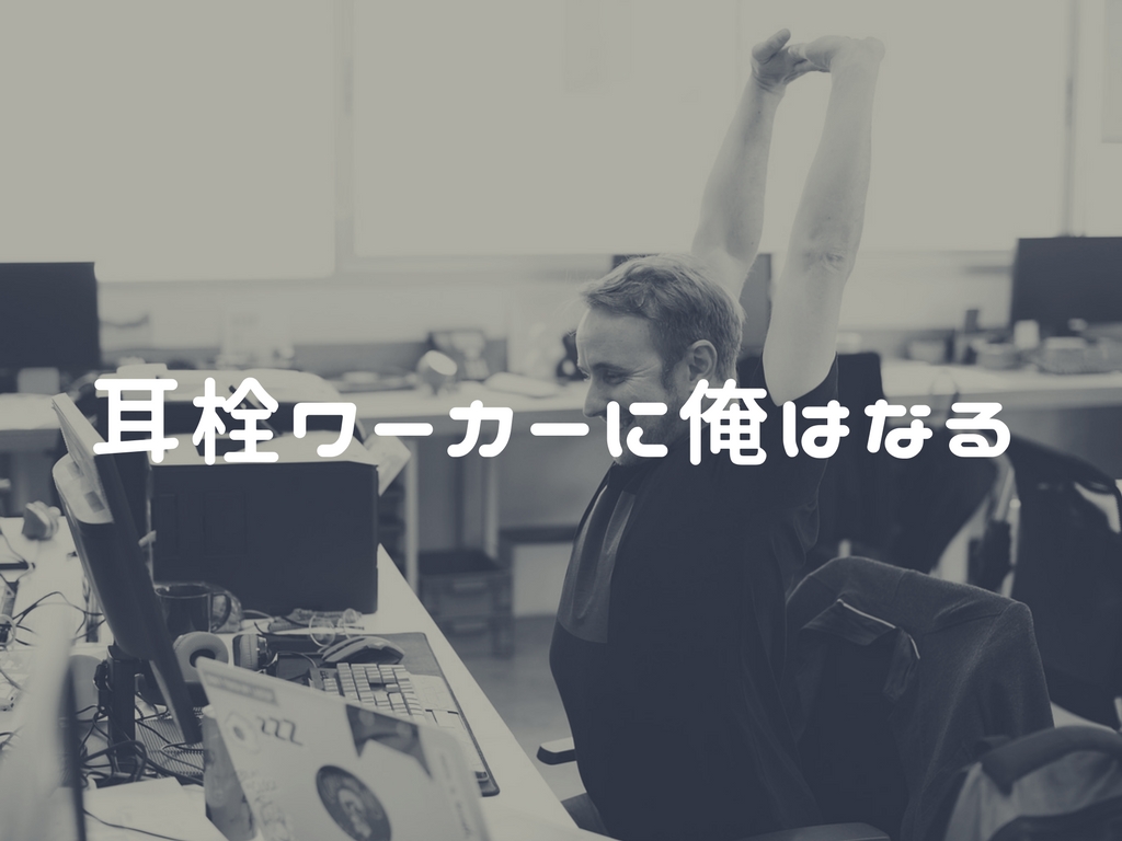 快適仕事におすすめ、地味に効果がある『耳栓ワーク』