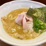 DOG HOUSE | 絶品の鶏白湯ラーメン「ミシュランを受賞した一杯に舌鼓」