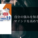 ストレングスファインダー | 転職前の準備におすすめ「自分の強みを知る」