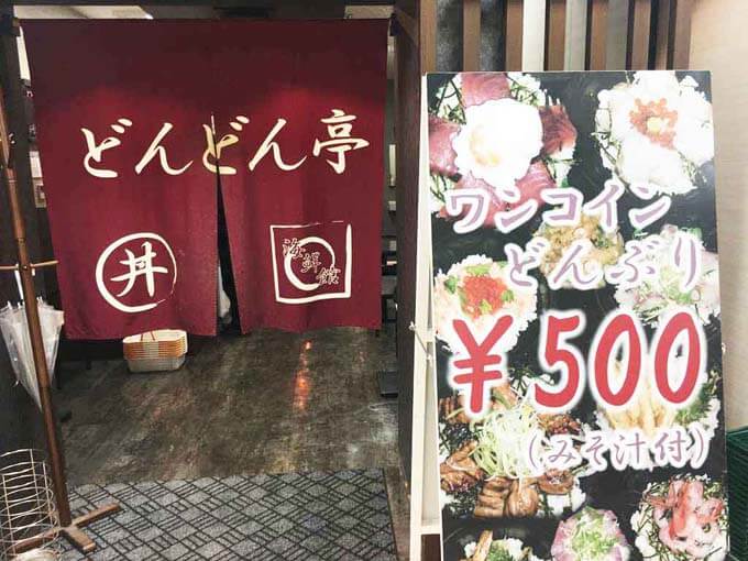 ワンコインどんぶりの看板が目印