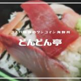 どんどん亭 | 富山のスーパーで食べるコスパ最強の海鮮丼ランチ