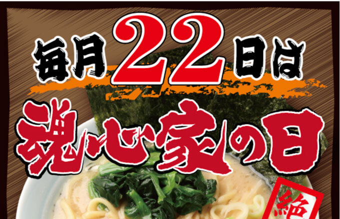 毎月22日は魂心家の日