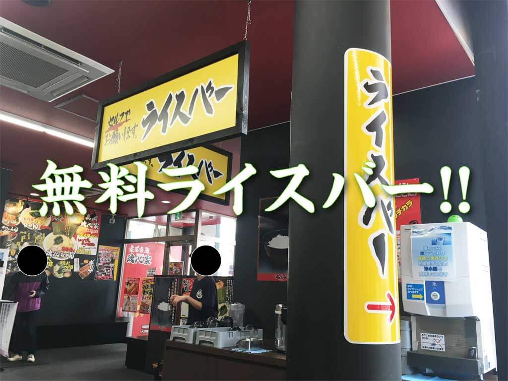無料ライスバー