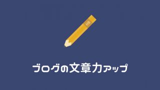 ブロガー必見!!文章力のスキルアップにカレーライスはいかがでしょうか?