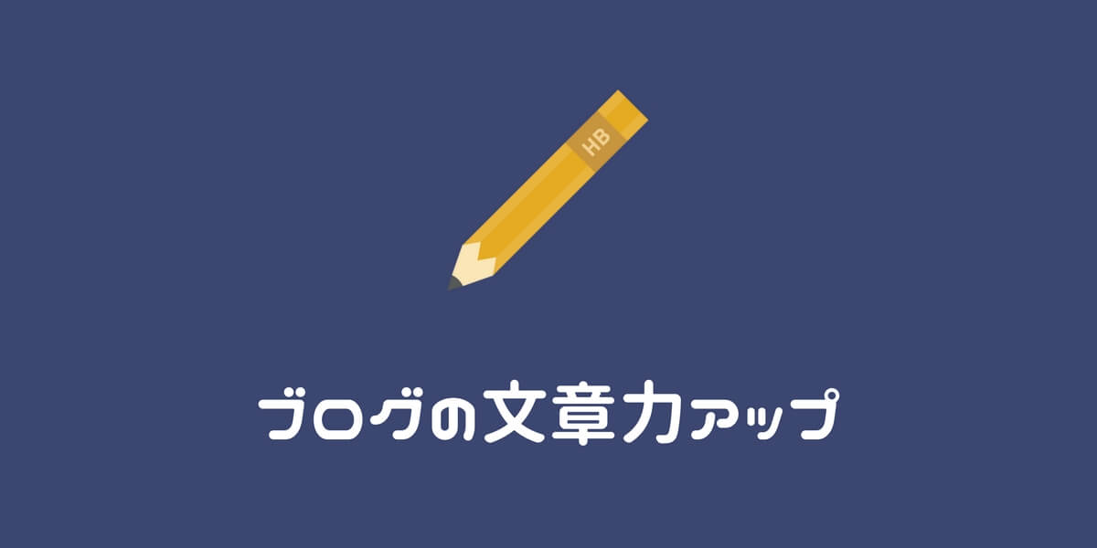 ブロガー必見!!文章力のスキルアップにカレーライスはいかがでしょうか?