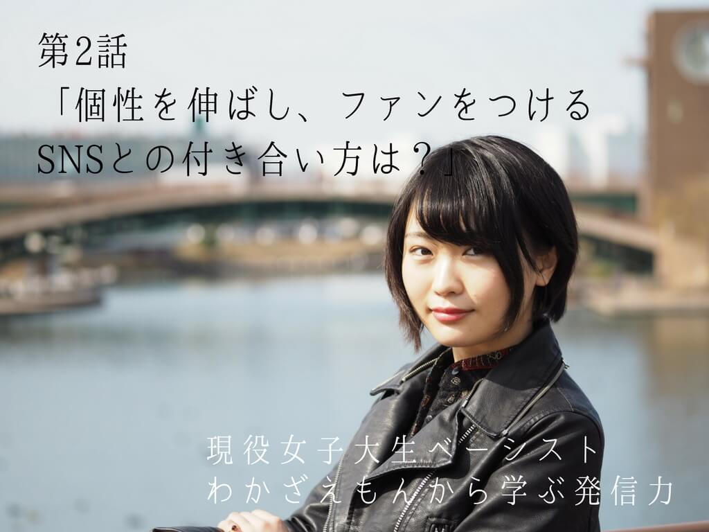わかざえもんから学ぶ発信力②『個性を伸ばし、ファンをつけるSNSとの付き合い方は?』