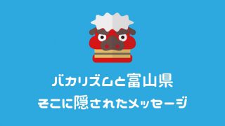 今話題のバカリズムと富山県、そのネタに込められたメッセージとは?