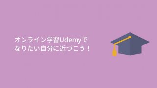 【今なら95%OFF】Webデザインを独学で学ぶならUdemyのオンラインレッスンがおすすめ