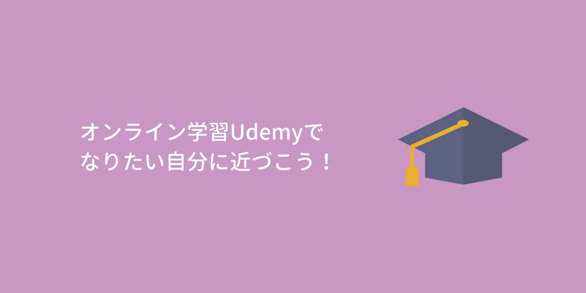 【今なら95%OFF】Webデザインを独学で学ぶならUdemyのオンラインレッスンがおすすめ
