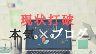 【運営報告】本気でブログと向き合う!チーム現状打破で、目指せ3万PV達成