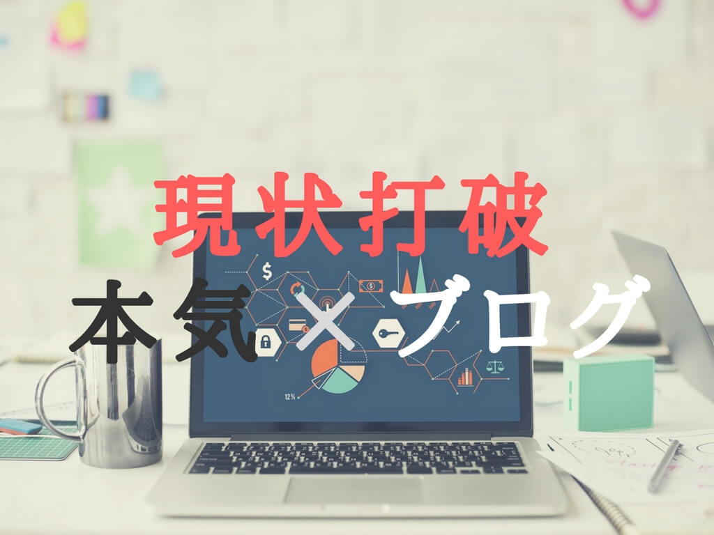 【運営報告】本気でブログと向き合う!チーム現状打破で、目指せ3万PV達成