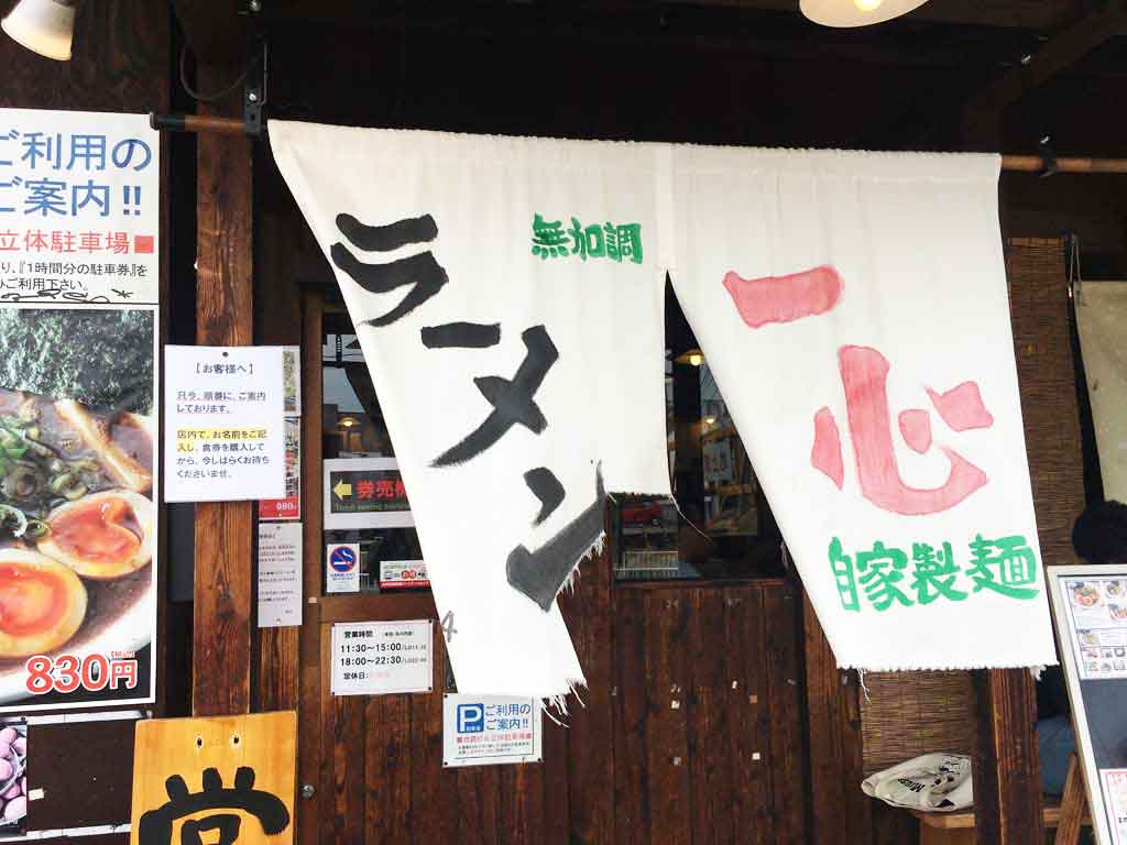 ラーメン一心の外観