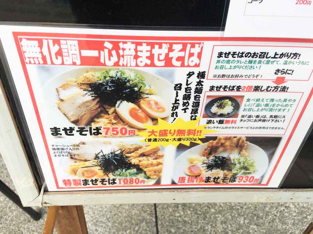 ラーメン一心のまぞそば