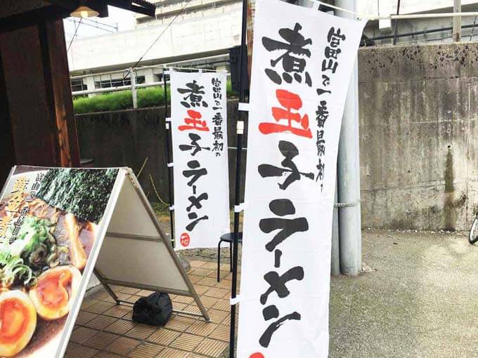県内初の煮卵トッピング