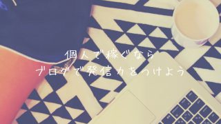 個人で稼ぎたいならブログで発信力をつけよう