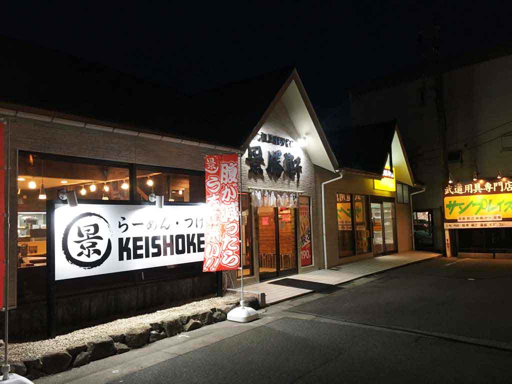 山室の近くにあるつけ麺専門店、景勝軒はこんなお店