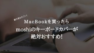 【MacBookPro】moshiのキーボードカバーが絶対おすすめ!