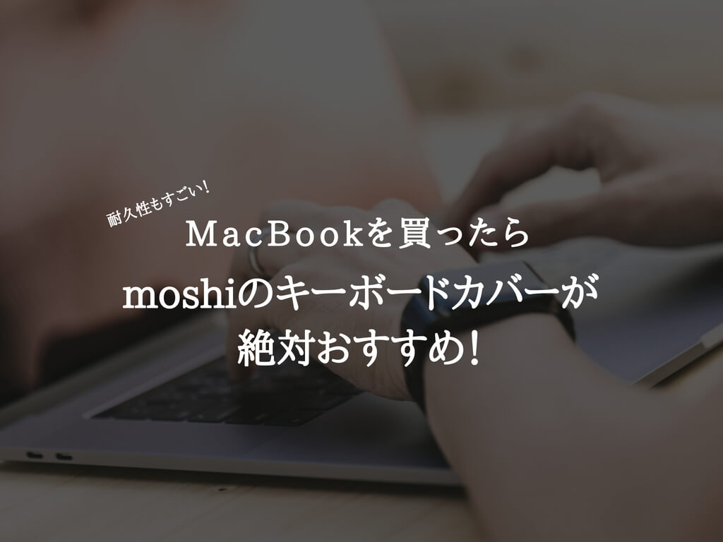 【MacBookPro】moshiのキーボードカバーが絶対おすすめ!
