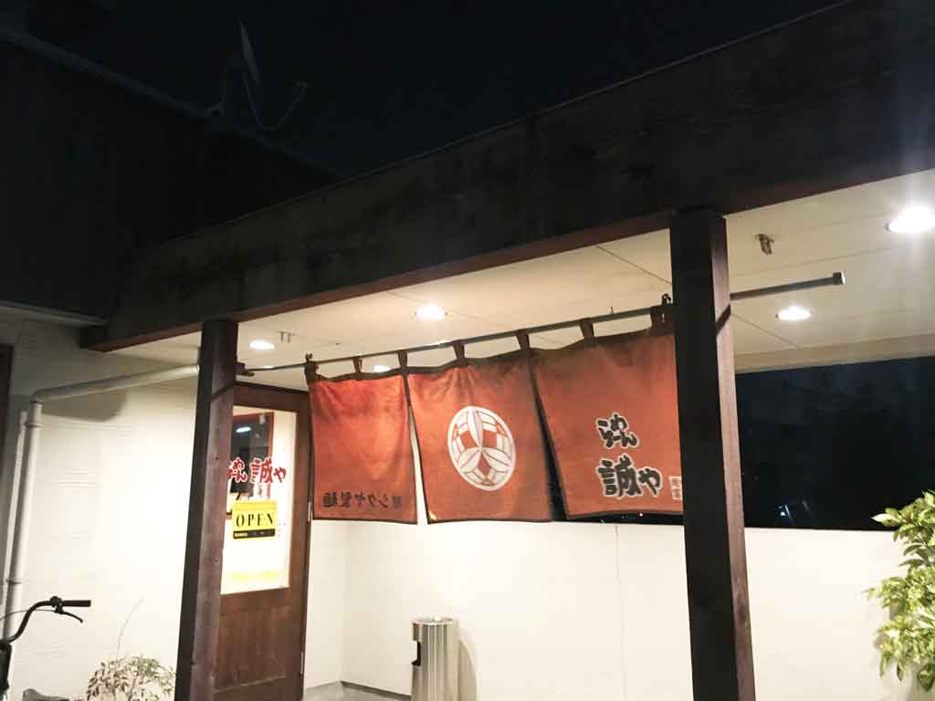 「誠や」はどんなお店?