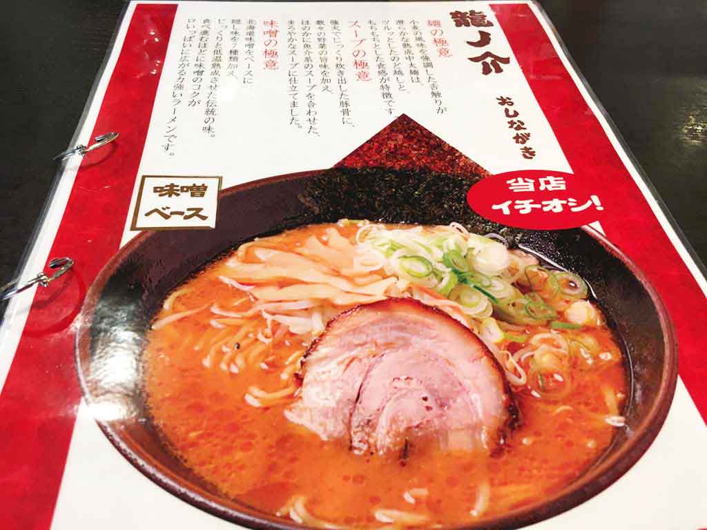 蔵出し味噌ラーメンの説明