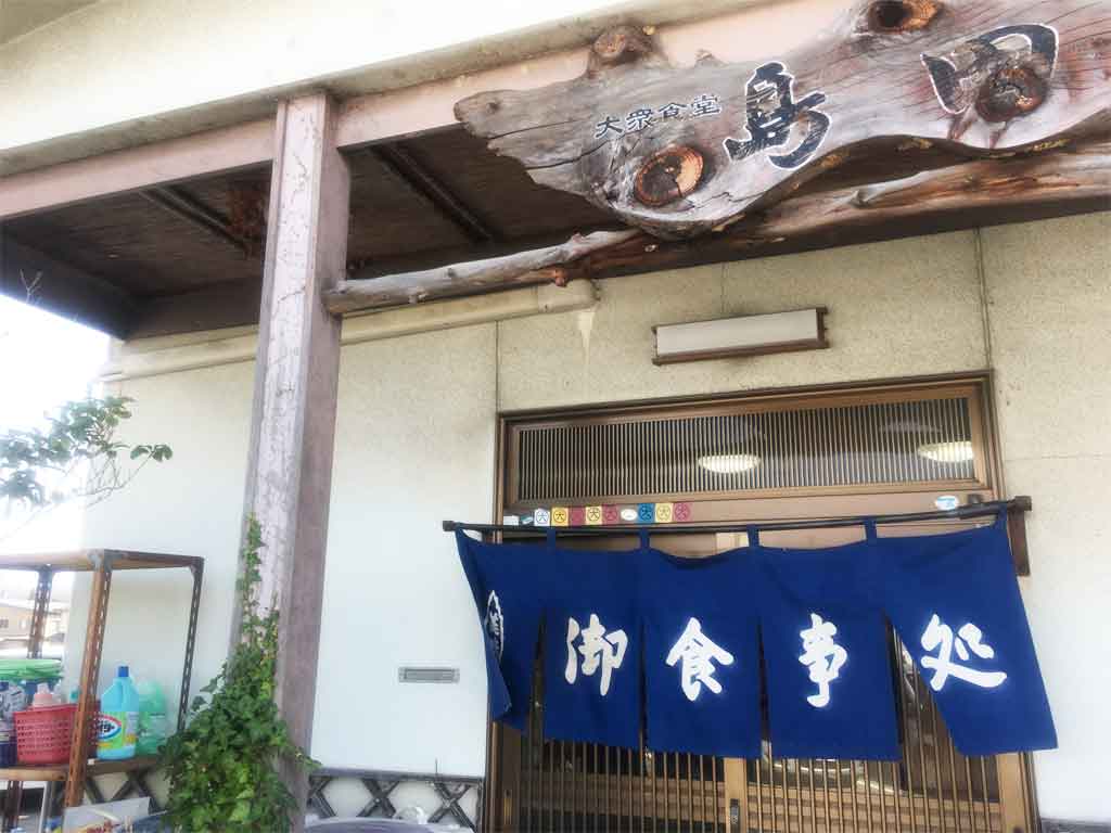 大沢野にある老舗、島田食堂はこんなお店