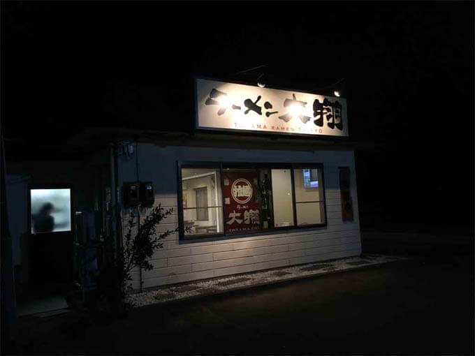 古沢にあるラーメン屋さん