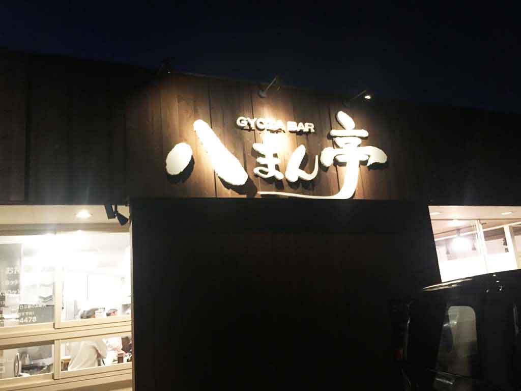 八まん亭はどんなお店?