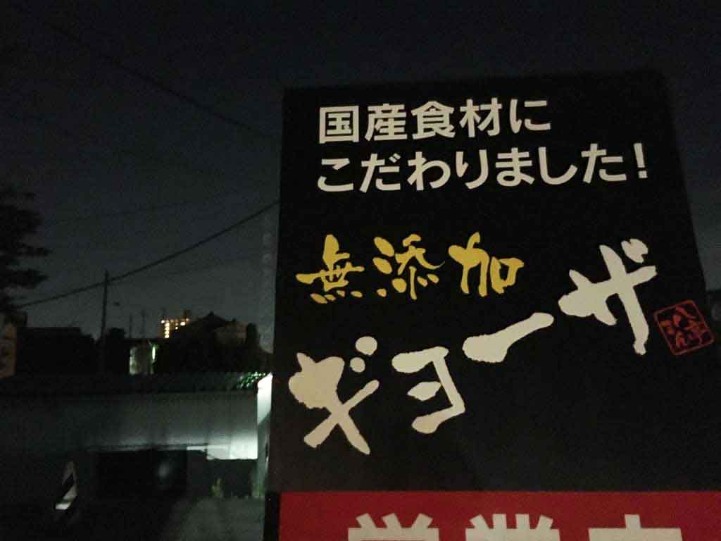 国産食材にこだわった無添加餃子