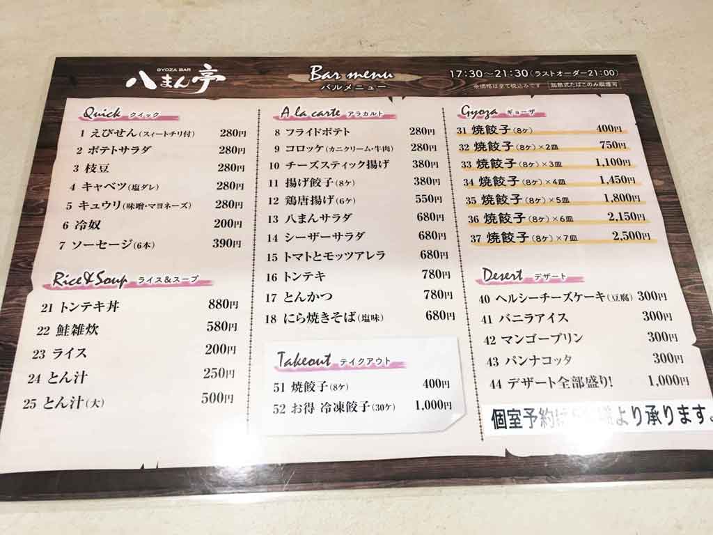 八まん亭のバルメニュー